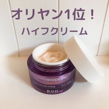 プロバイオダーム リフティング クリーム/BIOHEAL BOH/フェイスクリームを使ったクチコミ（1枚目）