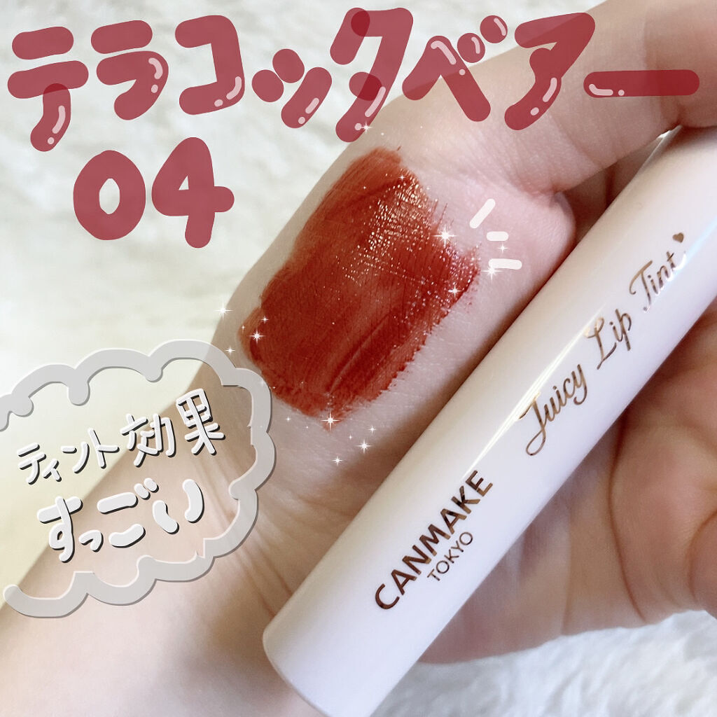 ジューシーリップティント/キャンメイク/口紅を使ったクチコミ（1枚目）