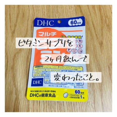 DHC/マルチビタミン

2ヶ月飲んでみましたっ‼︎
普段の食生活じゃなかなかビタミンとるの
難しいですよね😱

今回は、私が感じた変化を皆さんに
紹介したいと思います🙌


このサプリ、1日1回飲むだ