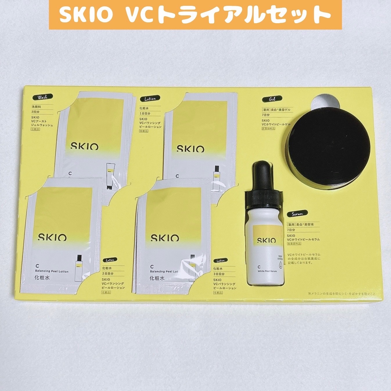 SKIOトライアルキット/SKIO/トライアルキットを使ったクチコミ（1枚目）