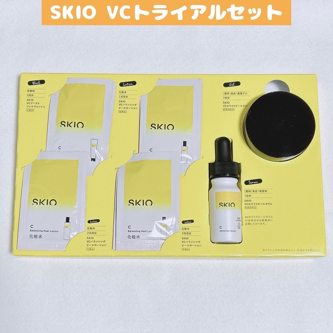 SKIOトライアルキット/SKIO/トライアルキットを使ったクチコミ(1枚目)