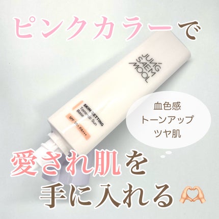 ジョンセンムル スキンセッティングトーンアップ サンベース/JUNG SAEM MOOL/化粧下地を使ったクチコミ(1枚目)