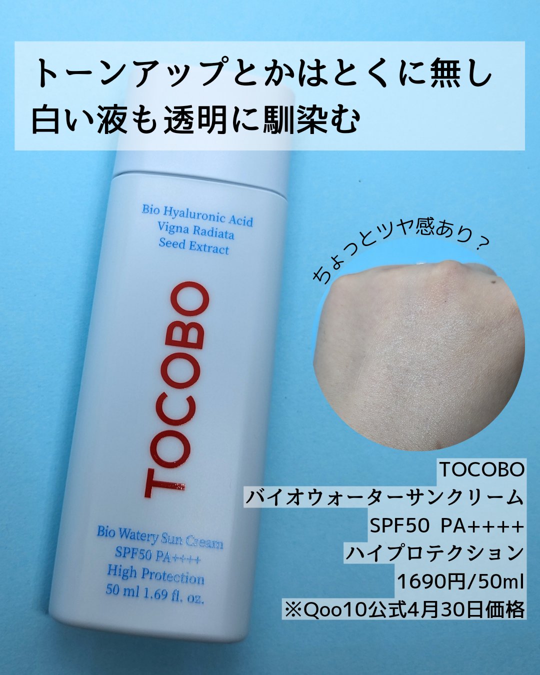 バイオウォータリーサンクリーム/TOCOBO/日焼け止めクリームを使ったクチコミ（3枚目）