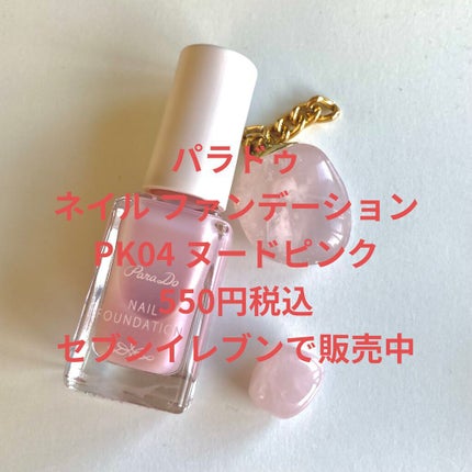 ネイルファンデーション/パラドゥ/マニキュアを使ったクチコミ(6枚目)