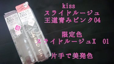 スライドルージュＸ/KiSS/口紅を使ったクチコミ（1枚目）