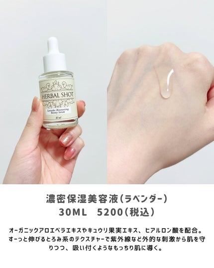 濃密保湿美容液(ラベンダー)/Herbal Shot/美容液を使ったクチコミ(4枚目)