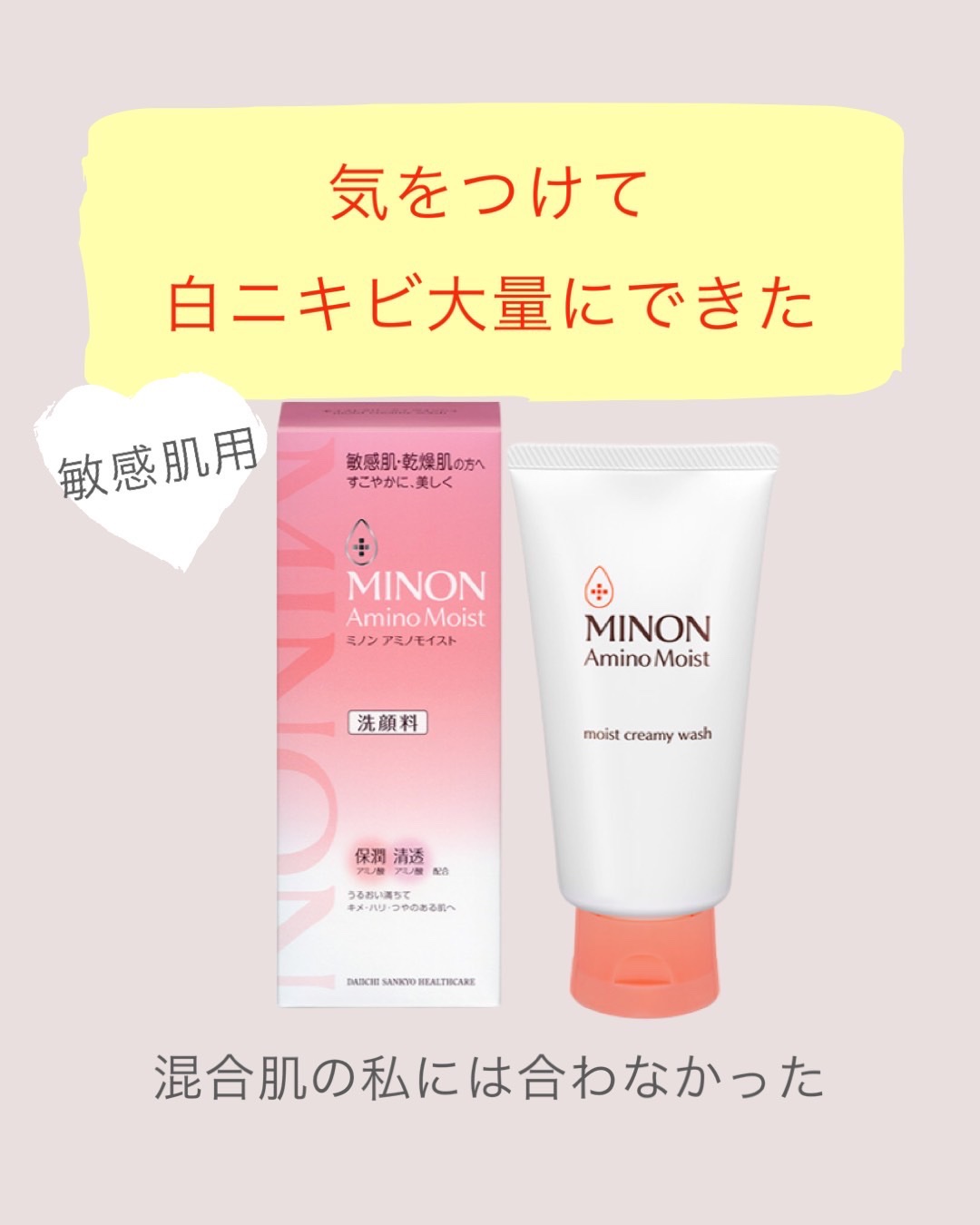 アミノモイスト モイストクリーミィ ウォッシュ/ミノン/洗顔フォームを使ったクチコミ（1枚目）