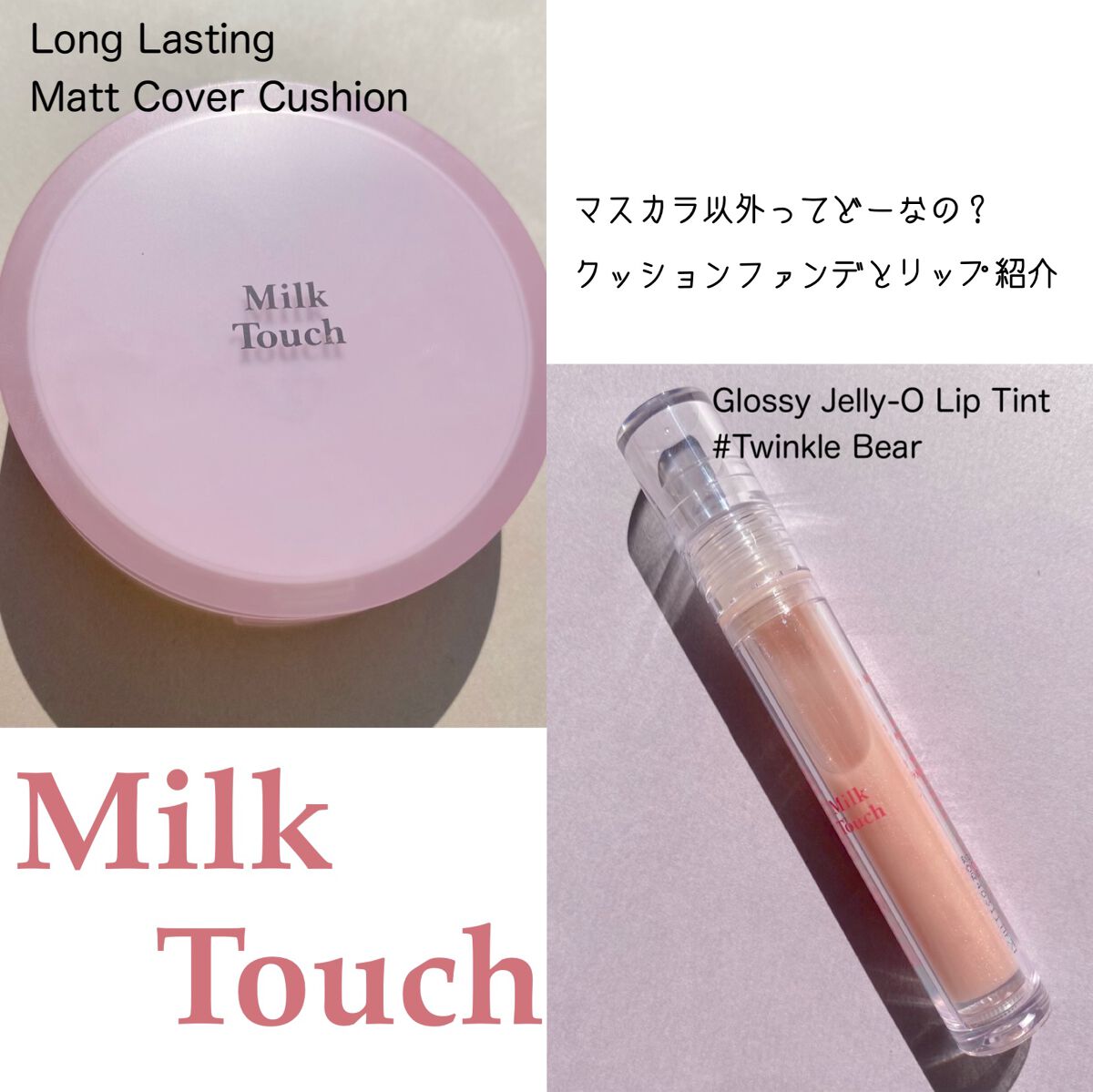 グロッシージェリーオーリップティント/Milk Touch/リップティントを使ったクチコミ（1枚目）