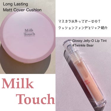 グロッシージェリーオーリップティント トゥインクルベア/Milk Touch/口紅を使ったクチコミ（1枚目）