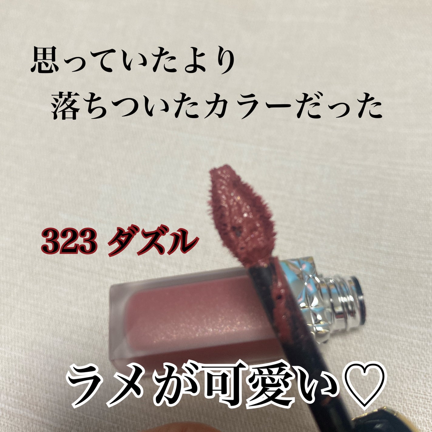 ルージュ ディオール フォーエヴァー リキッド/Dior/口紅を使ったクチコミ(2枚目)