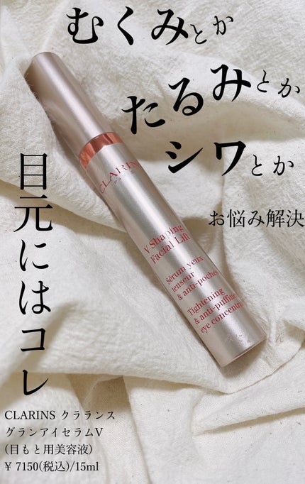 グラン アイ セラム V/CLARINS/アイケア・アイクリームを使ったクチコミ(1枚目)