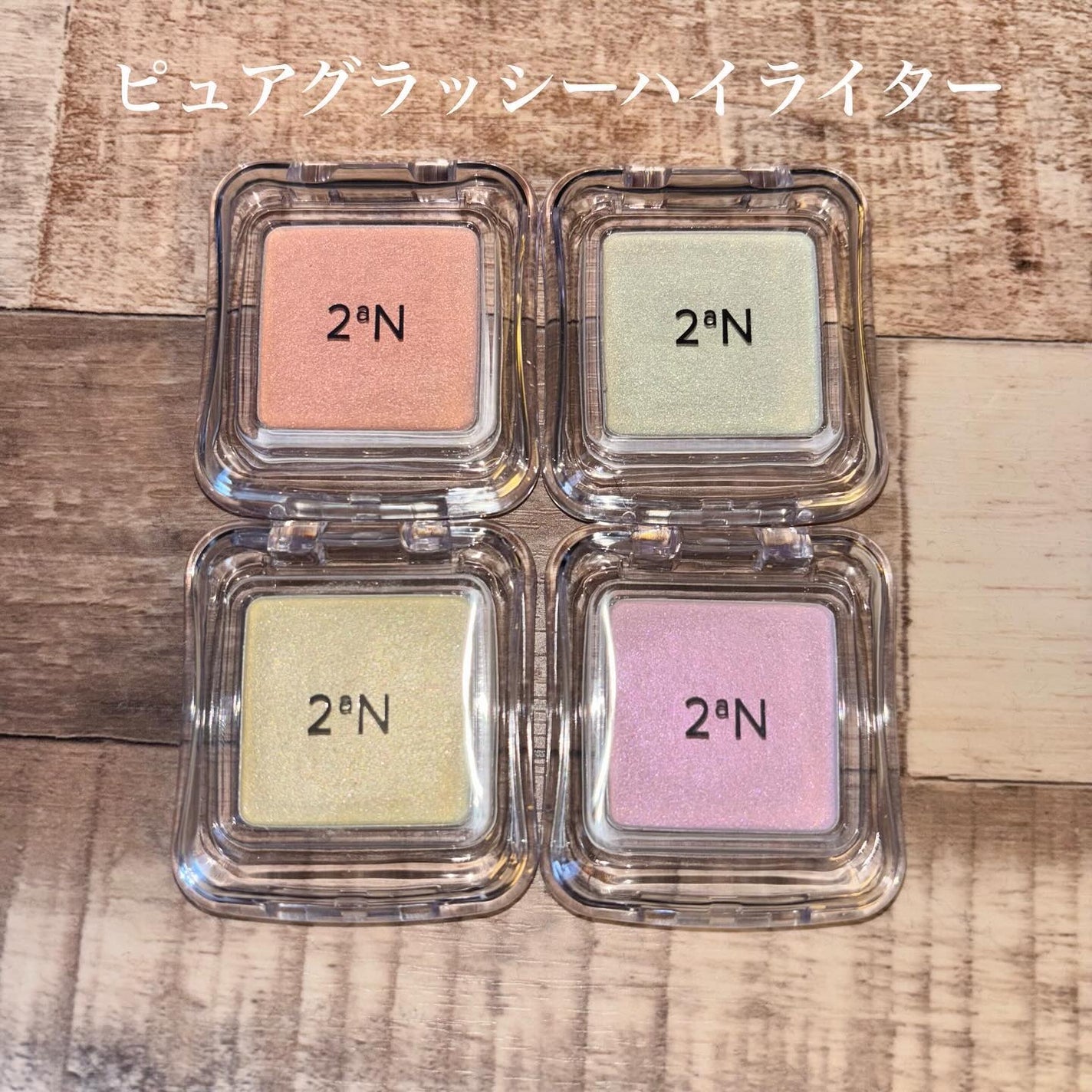 ピュアグラッシュ ハイライター/2aN/パウダーハイライトを使ったクチコミ(3枚目)