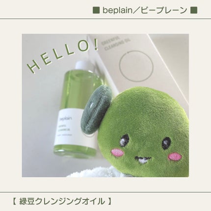 緑豆クレンジングオイル/beplain/オイルクレンジングを使ったクチコミ(1枚目)