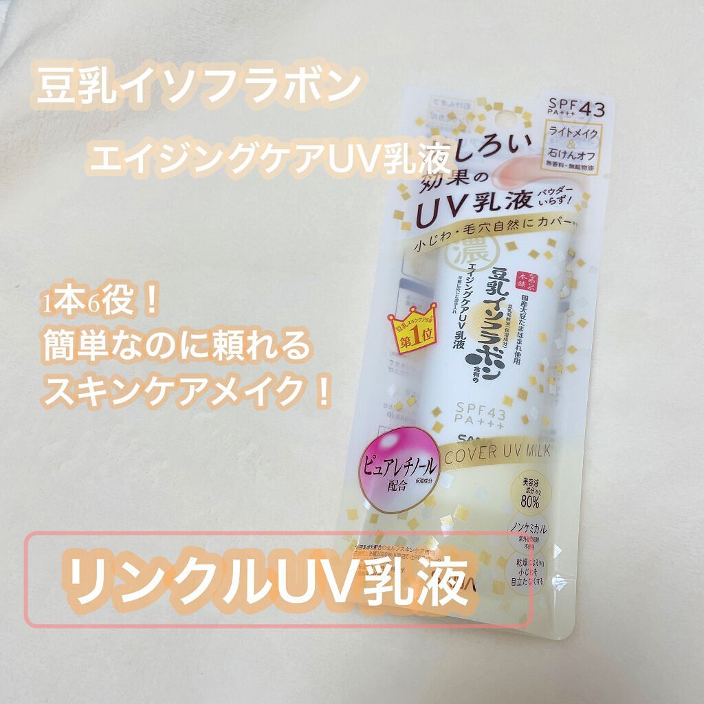 リンクルUV乳液/なめらか本舗/日焼け止めミルクを使ったクチコミ(1枚目)