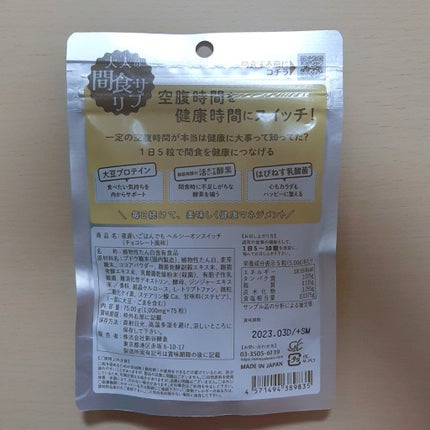 夜遅いごはんでも ヘルシーオンスイッチ 大人の間食サプリ/新谷酵素/食品を使ったクチコミ(2枚目)
