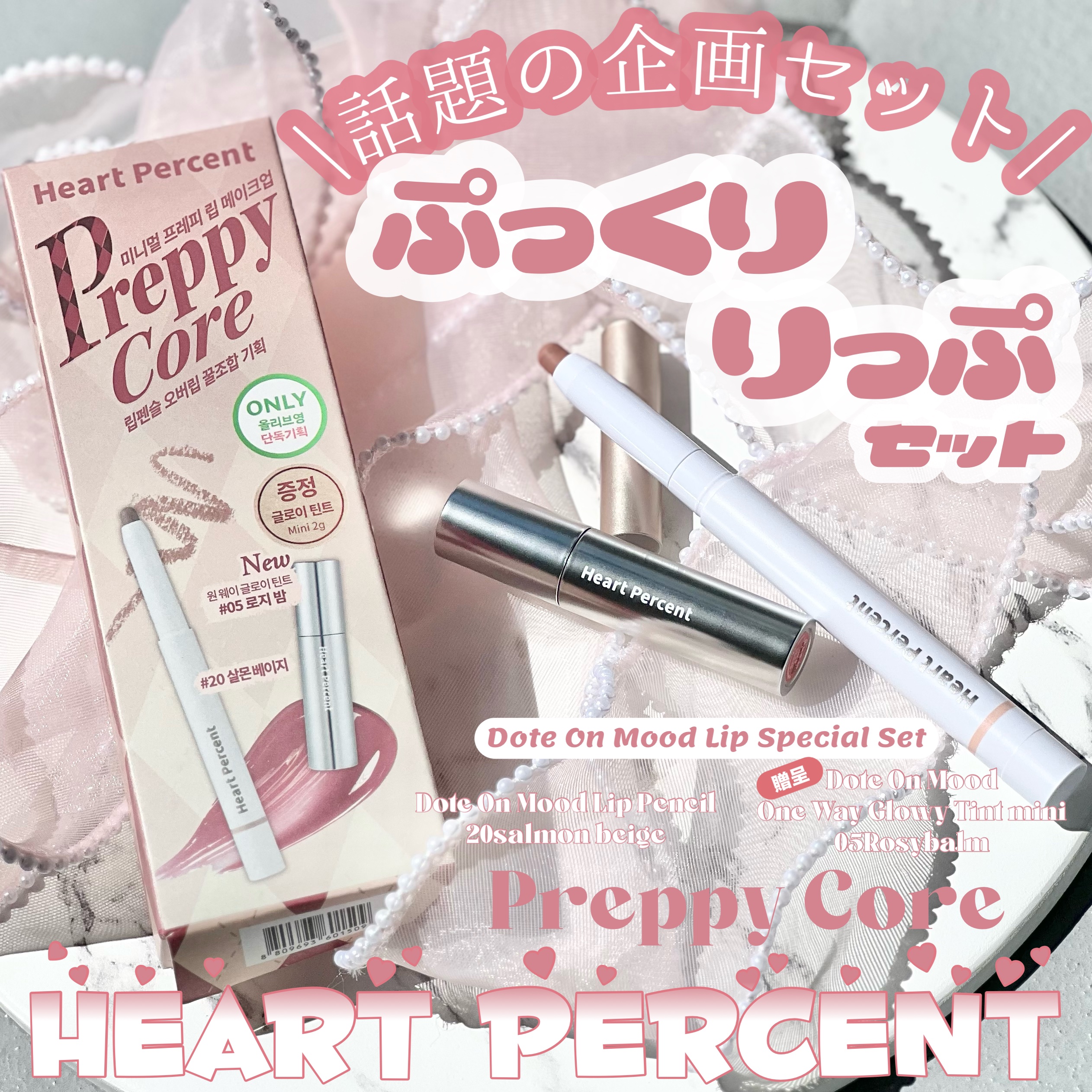 リップペンシル＋グロイティントミニ企画セット/Heart Percent/リップティントを使ったクチコミ（1枚目）