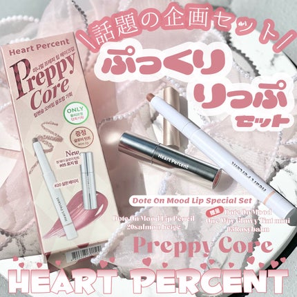 ドットオンムードリップペンシル/Heart Percent/リップライナーを使ったクチコミ(1枚目)