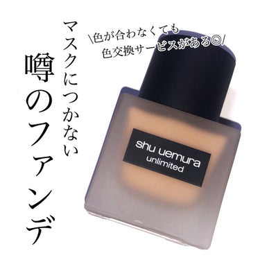 アンリミテッド ラスティング フルイド/shu uemura/リキッドファンデーションを使ったクチコミ（1枚目）