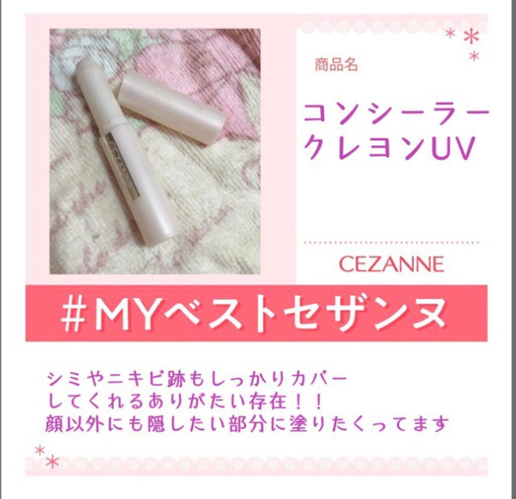 コンシーラークレヨンUV/CEZANNE/ペンシルコンシーラーを使ったクチコミ(1枚目)