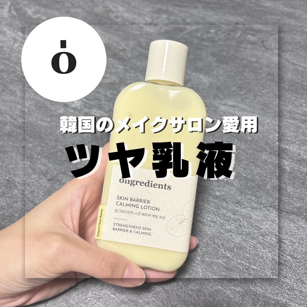 Skin Barrier Calming Lotion/Ongredients/乳液を使ったクチコミ(1枚目)