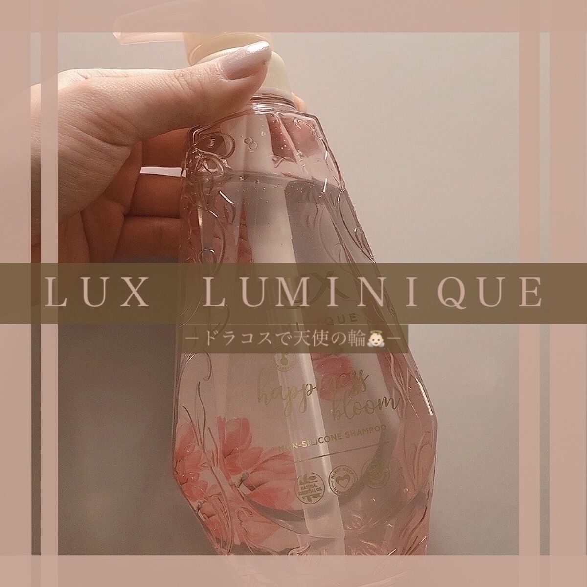 ルミニーク ハピネスブルーム シャンプー／トリートメント/LUX/市販シャンプーを使ったクチコミ（1枚目）