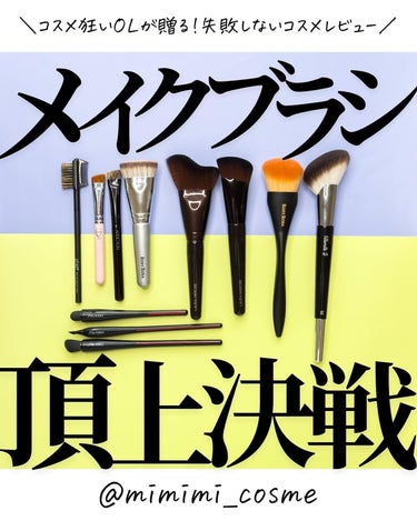 @mimimi_cosme ◁ 他の投稿はこちら👈

【メイクブラシで1日が決まる】現時点でのコスメ狂い愛用ブラシ6選！1本買ってみ？飛ぶぞ？😇

-—商品情報-—
♦︎ LAURA MERCIER 
