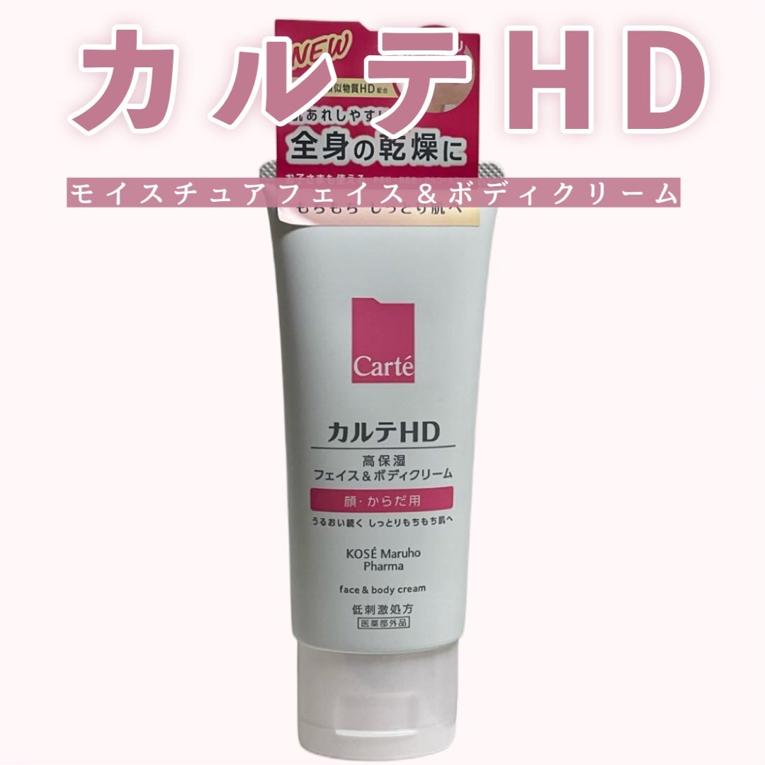 モイスチュア フェイス&ボディクリーム/カルテHD/ボディクリームを使ったクチコミ(1枚目)