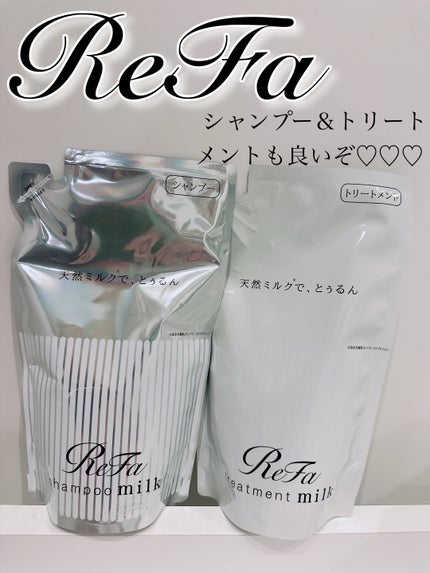 リファミルクプロテインシャンプー/トリートメント/ReFa/シャンプー・コンディショナーを使ったクチコミ(1枚目)