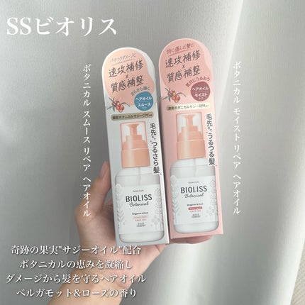 ボタニカル スムース リペア ヘアオイル/SSビオリス/ヘアオイルを使ったクチコミ(2枚目)