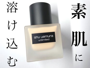 アンリミテッド ラスティング フルイド/shu uemura/リキッドファンデーションを使ったクチコミ（1枚目）