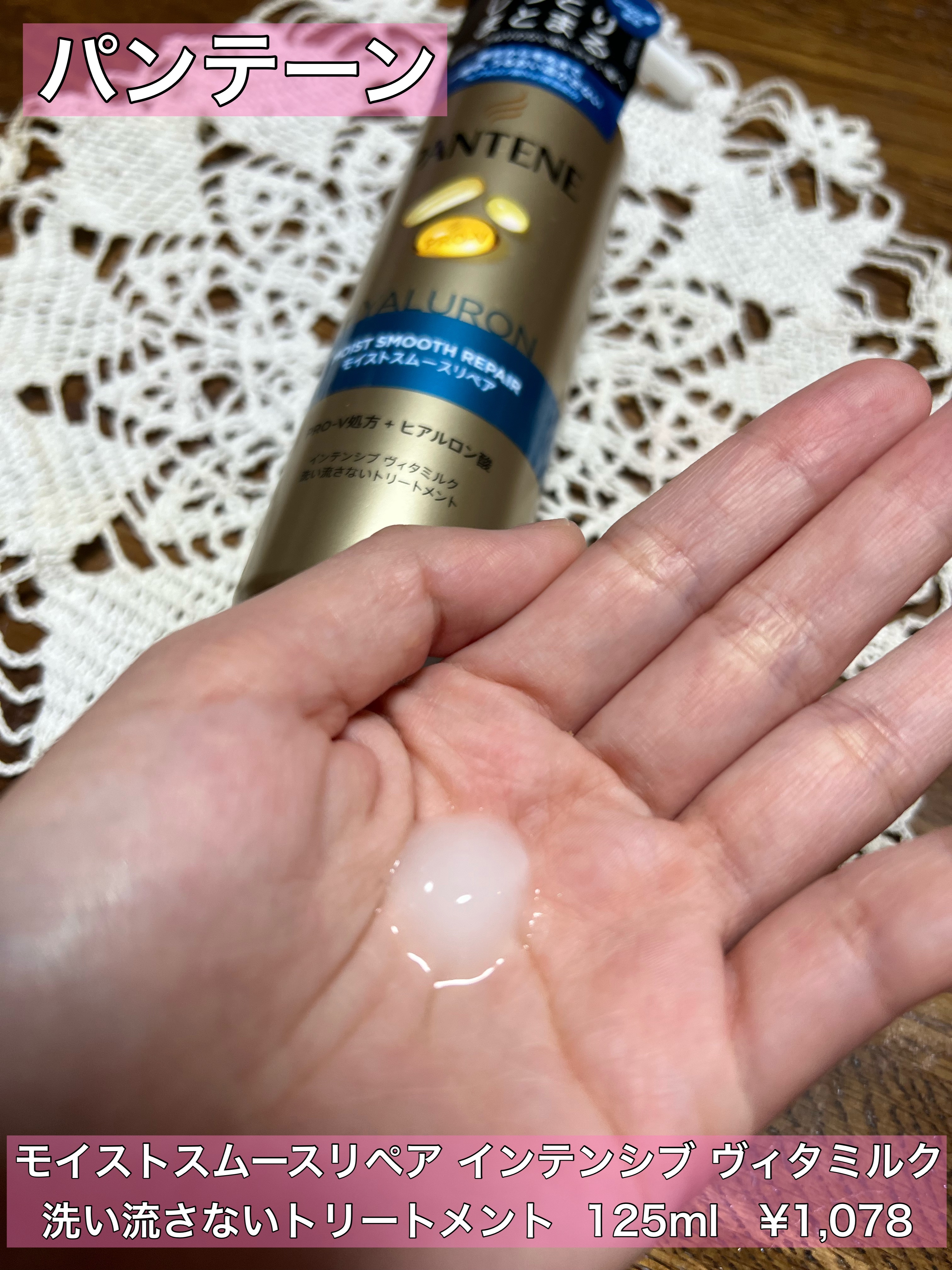モイストスムースリペア インテンシブ ヴィタミルク 洗い流さないトリートメント/パンテーン/アウトバストリートメントを使ったクチコミ（1枚目）