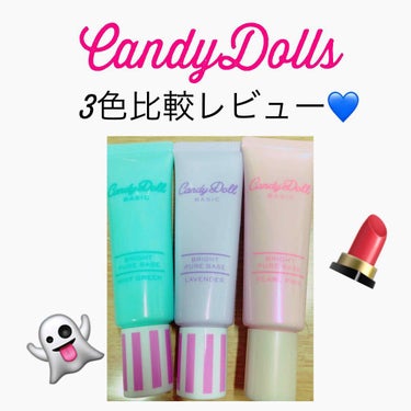 CandyDollの3色比較レビュー🍬

この３色はどれもトーンアップ効果があり、
SPF50+PA++++と日焼け対策もバッチリできる商品です！

私が1番お気に入りなのは紫です！
くすみが気になるの