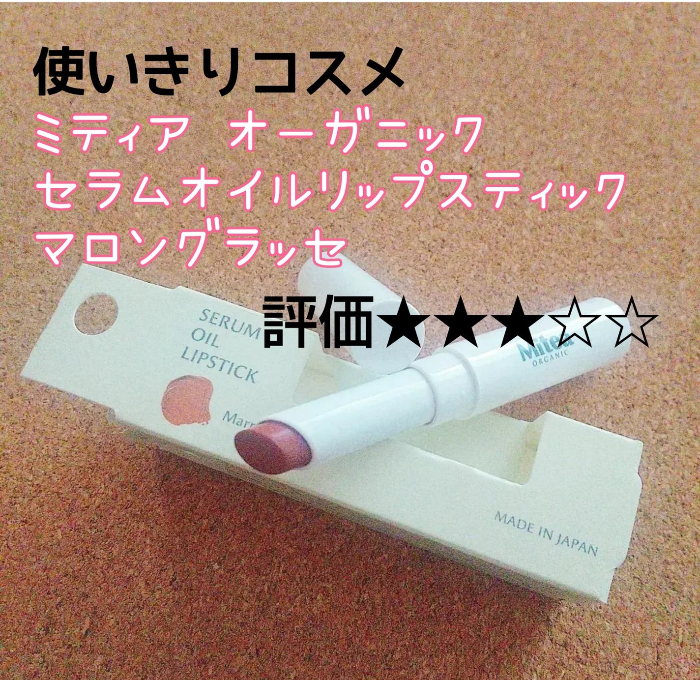 セラムオイルリップスティック /ミティア オーガニック/口紅を使ったクチコミ(1枚目)