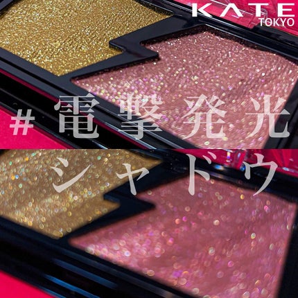 エレクトリックショックアイズ YL-1 エレクトリックアンバー/KATE/アイシャドウパレットを使ったクチコミ(1枚目)
