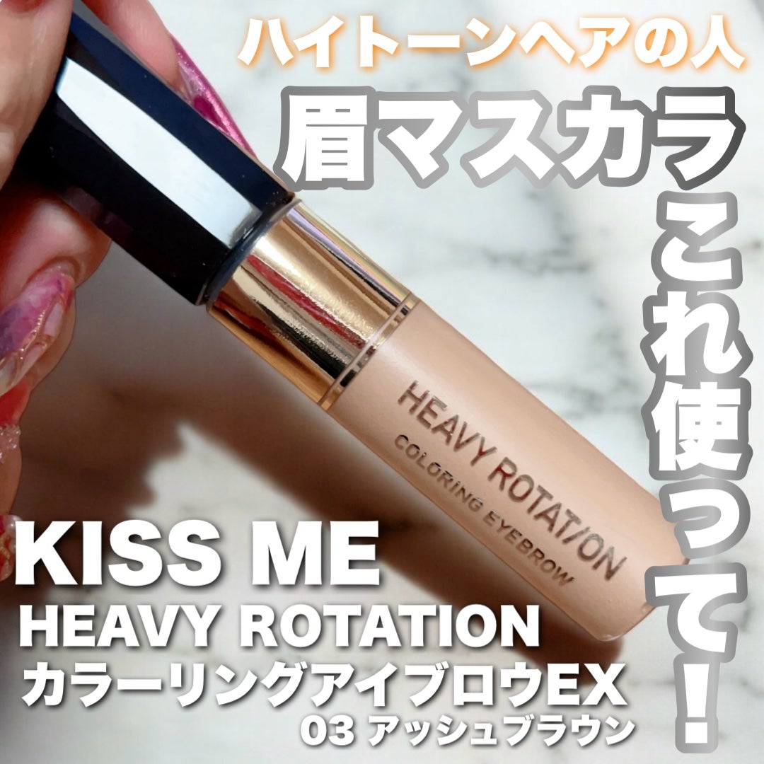 ヘビーローテーション カラーリングアイブロウEX/ヘビーローテーション/眉マスカラを使ったクチコミ(1枚目)