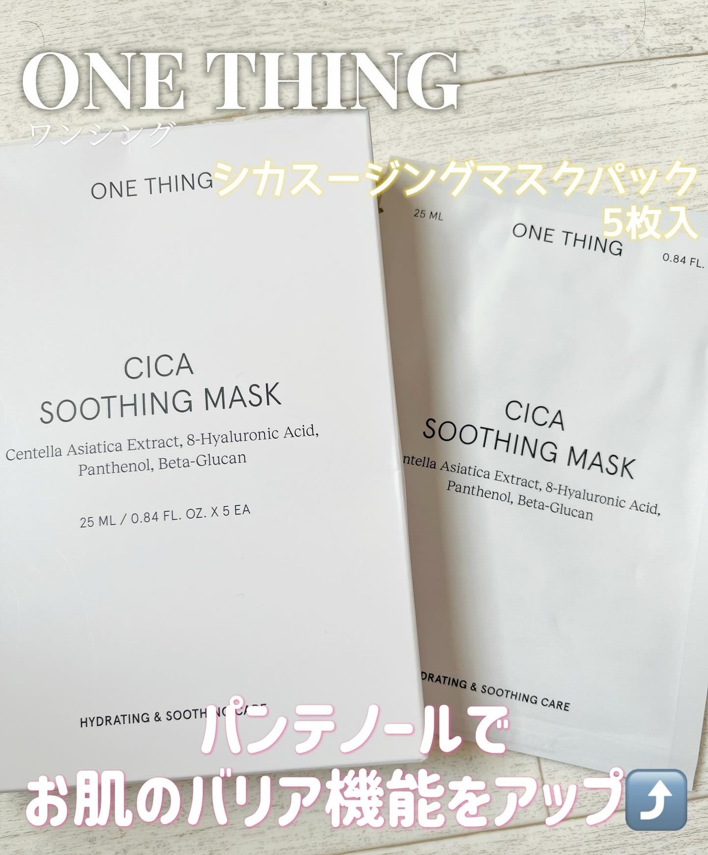 CICAスージングマスク/ONE THING/シートマスク・パックを使ったクチコミ(1枚目)