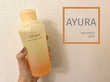 ウェルバランスナイトリートバス/AYURA/入浴剤を使ったクチコミ（1枚目）