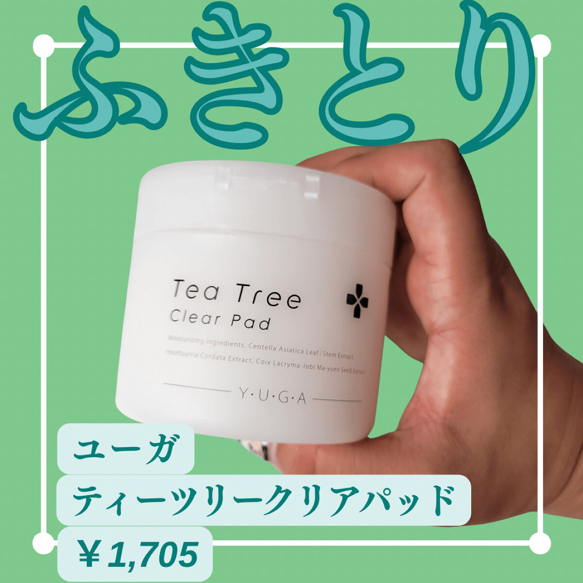 ティーツリークリアパッド/ユーガ/トナーパッドを使ったクチコミ（1枚目）