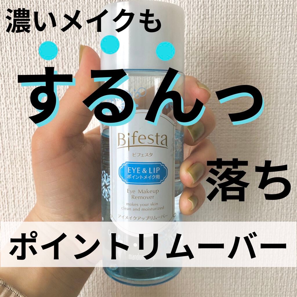ミセラーアイメイクアップリムーバー/ビフェスタ/ポイントメイクリムーバーを使ったクチコミ(1枚目)