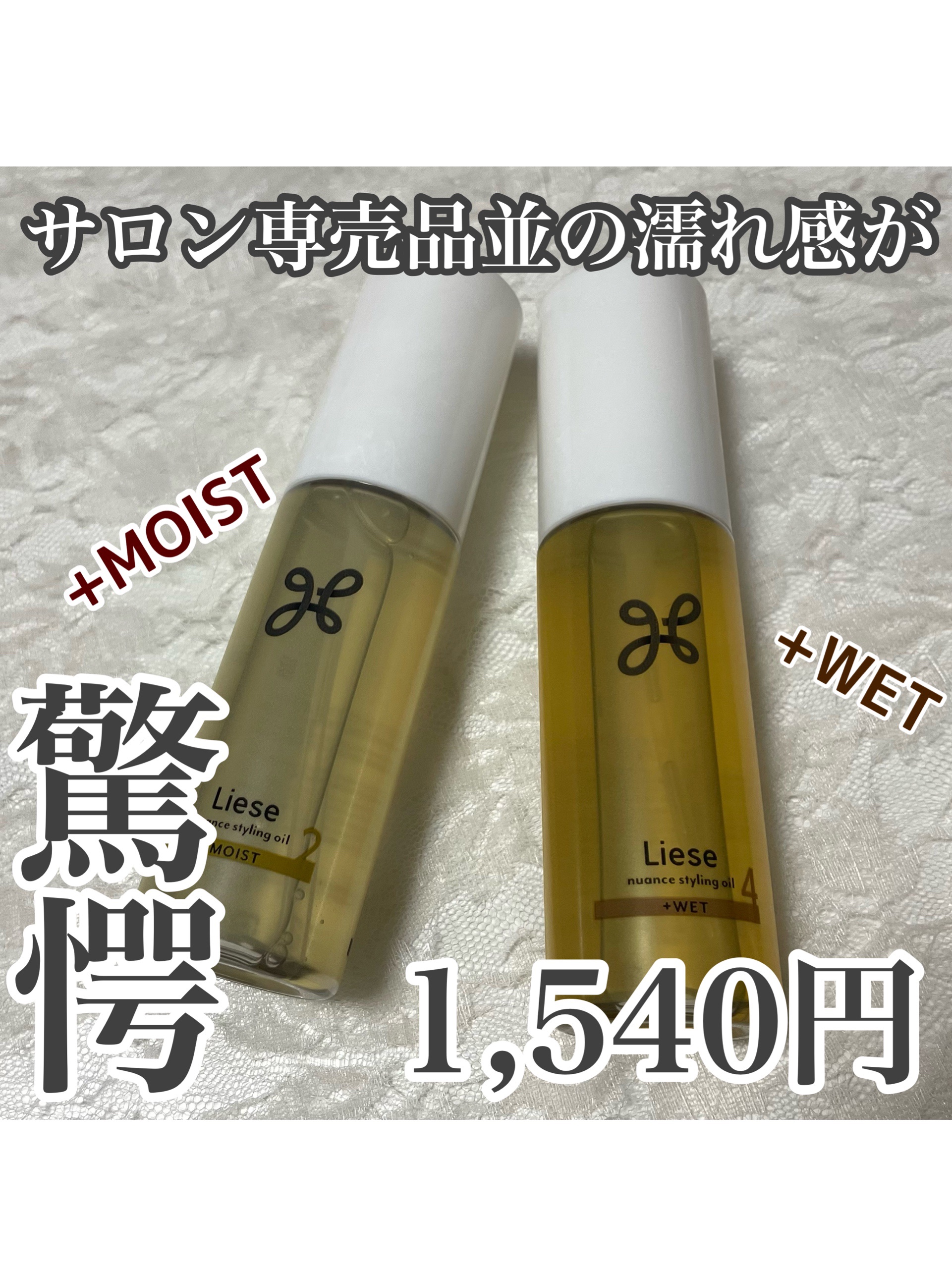 ニュアンススタイリングオイル ＋モイスト/リーゼ/ヘアオイルを使ったクチコミ（1枚目）