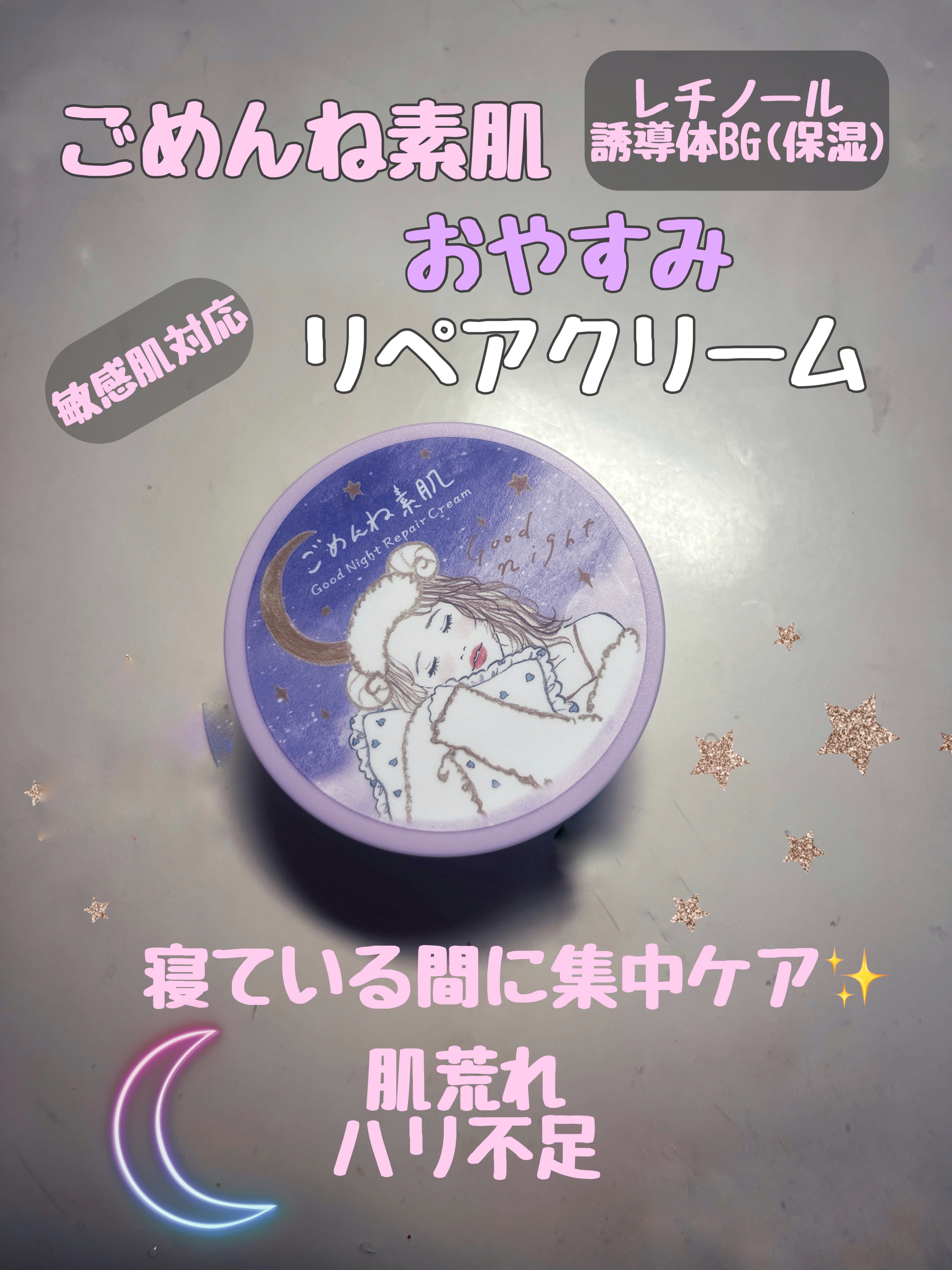 クリアターン ごめんね素肌 おやすみリペアクリーム/クリアターン/フェイスクリームを使ったクチコミ（1枚目）