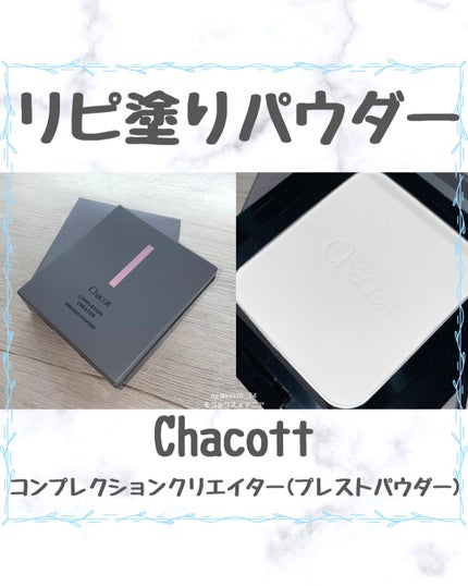 コンプレクションクリエイター/チャコット・コスメティクス/プレストパウダーを使ったクチコミ(1枚目)