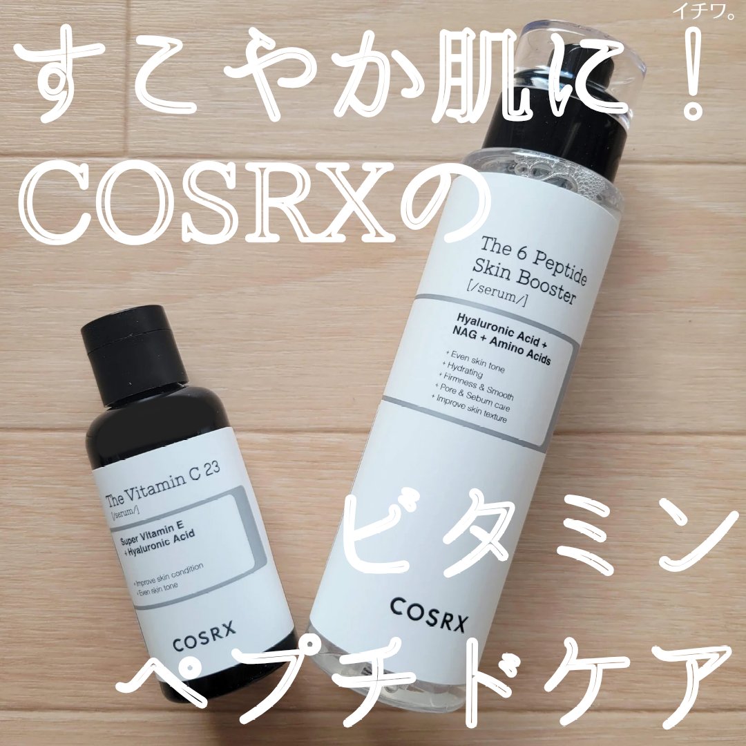 RXザ・ビタミンC23セラム/COSRX/美容液を使ったクチコミ（1枚目）