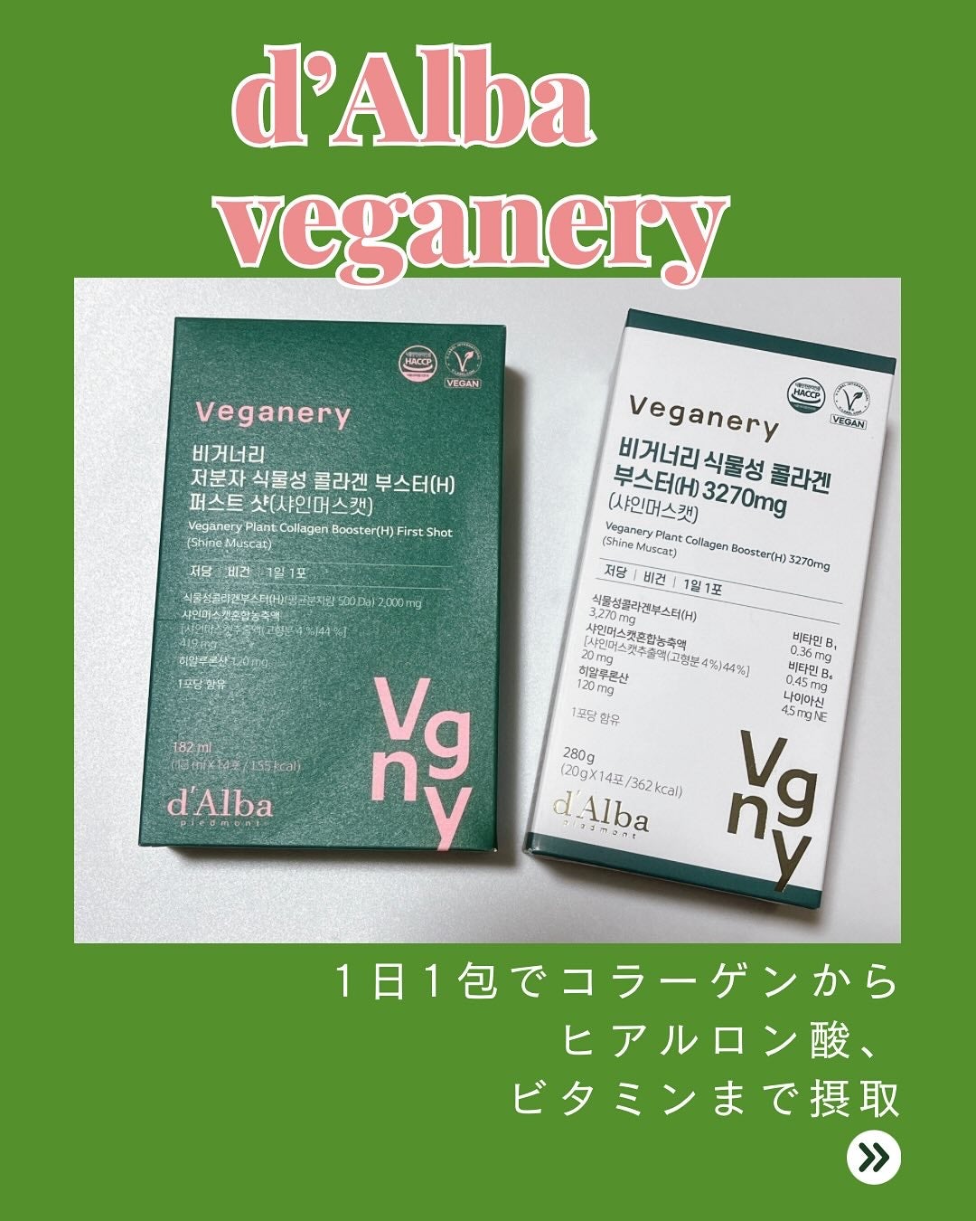 ヴィーガナリー植物性コラーゲン/ダルバ/美容サプリメントを使ったクチコミ(1枚目)