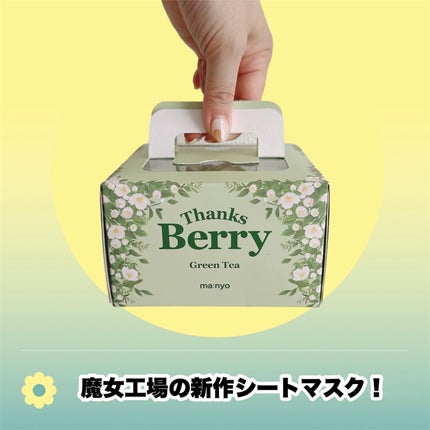 Thanks Berry グリーンティーシートマスク/manyo/シートマスク・パックを使ったクチコミ(1枚目)