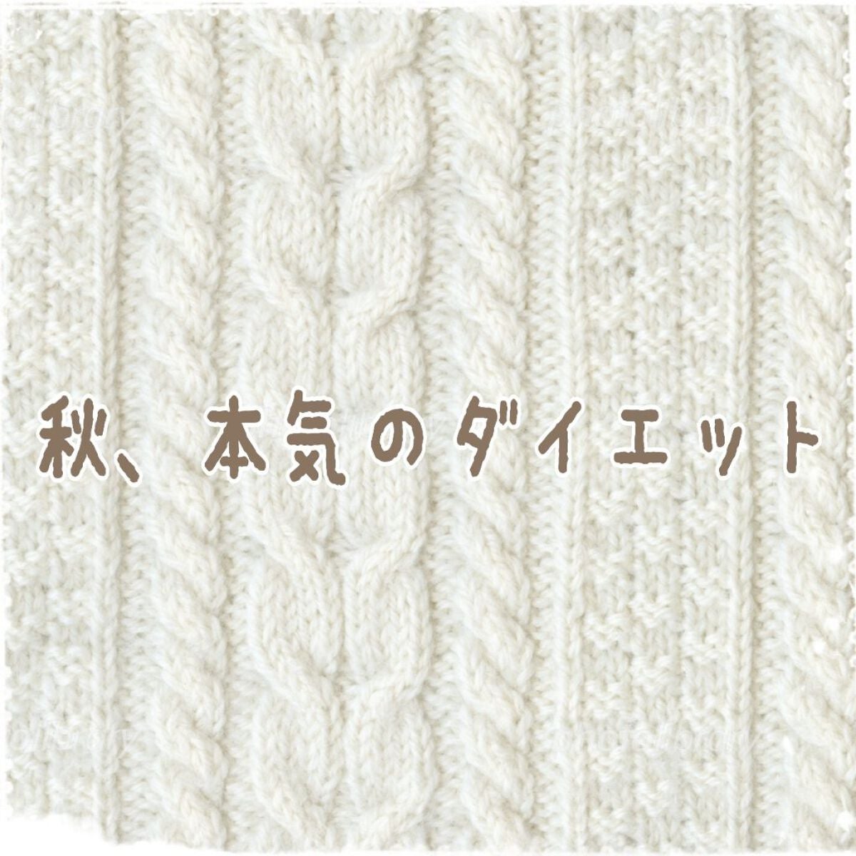 Harumi on LIPS 「この秋、本気でダイエットします✼••┈┈••✼••┈┈••✼•..」(1枚目)