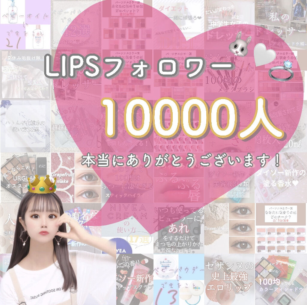 LIPSフォロワー10000人ありがとうございます！


みなさんこんばんは！！

あいり🐰🤍💍です！

LIPSフォロワー10000人ありがとうございます！

お知らせ遅くなってしまって申し訳ありません
ちょうどテスト期間中だったの