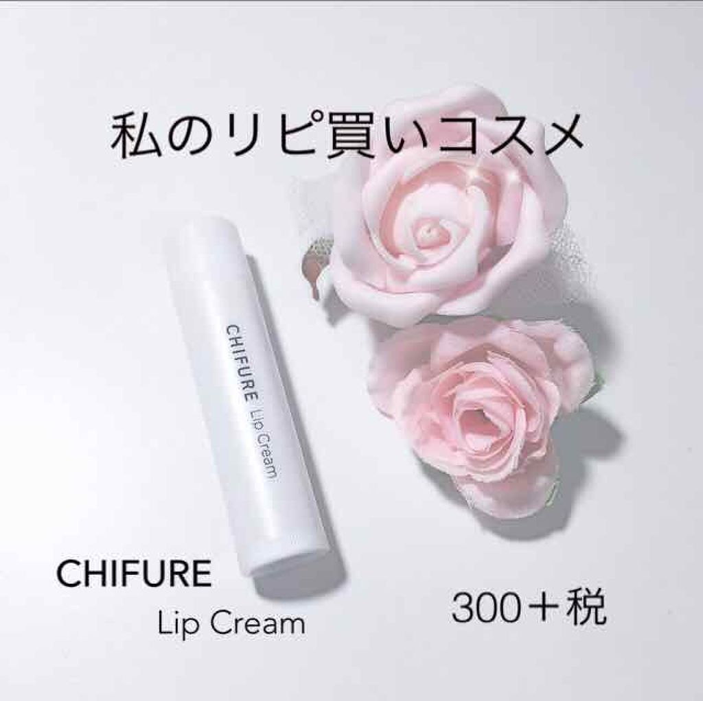 リップ クリーム/ちふれ/リップクリームを使ったクチコミ(1枚目)