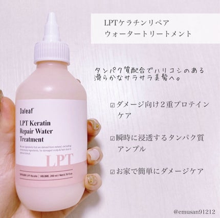 LPTケラチンリペアウォータートリートメント/Daleaf/洗い流すヘアトリートメントを使ったクチコミ(4枚目)