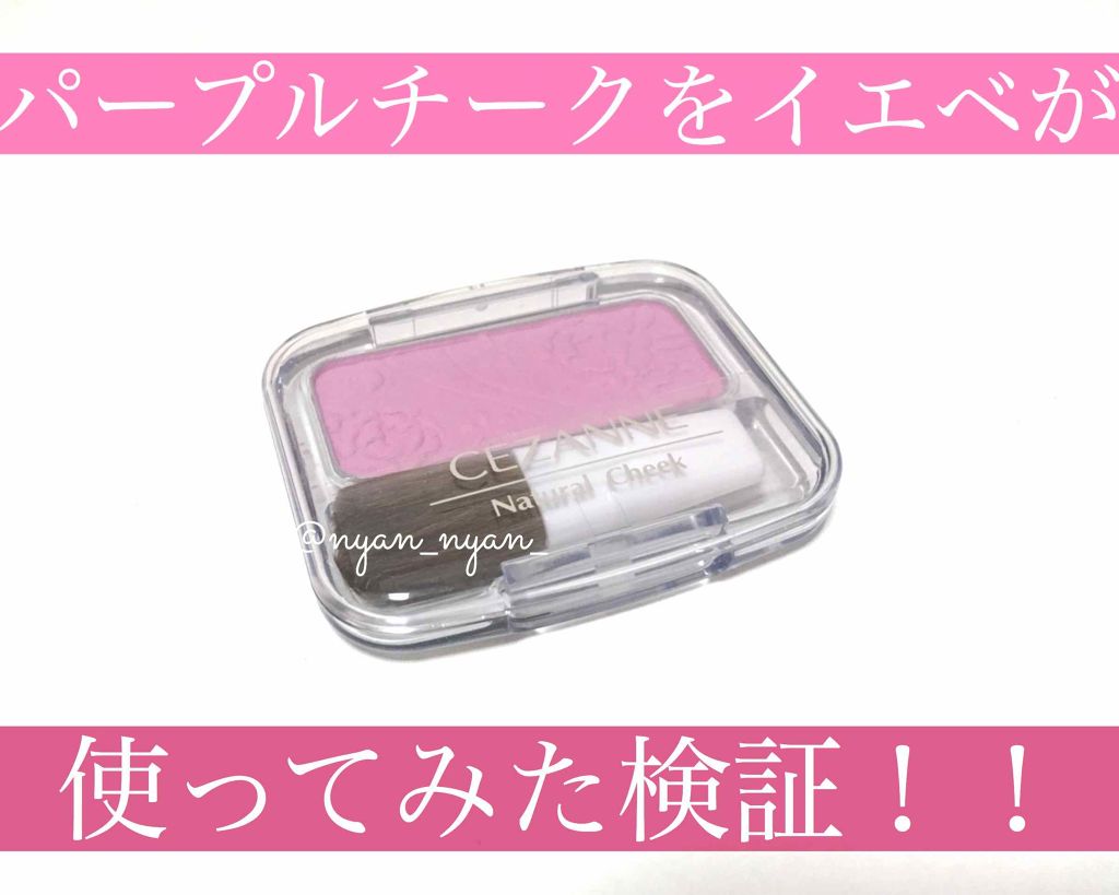 ナチュラル チークn Cezanneの使い方を徹底解説 イエベにおすすめのパウダーチーク イエベでもパープルチー By Mana 代前半 Lips